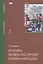 Основы межкультурной коммуникации. Учебник — 2673288 — 1