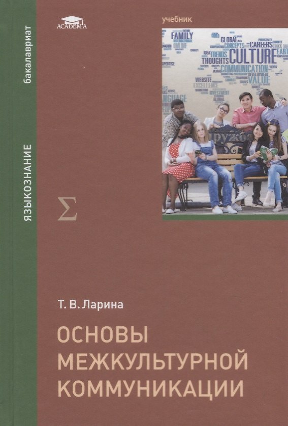 Книга Основы межкультурной коммуникации. Учебник (Татьяна Ларина) — 1