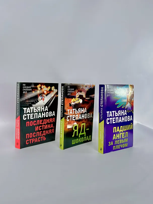 Книга Захватывающие триллеры Татьяны Степановой. Падший ангел за левым плечом. Яд-шоколад. Последняя истина, последняя страсть (комплект из 3 книг) (Татьяна Степанова) — 5