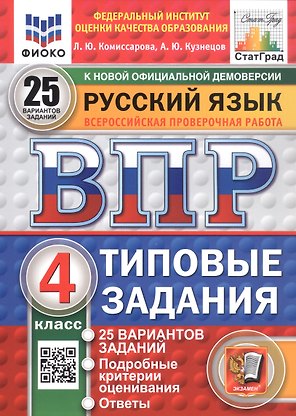 Русский язык. 4 класс. Всероссийская проверочная работа. Типовые задания. 25 вариантов заданий