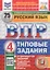 Русский язык. 4 класс. Всероссийская проверочная работа. Типовые задания. 25 вариантов заданий — 3064341 — 1