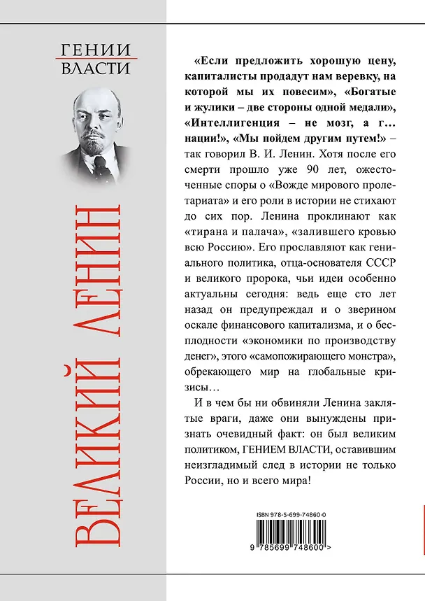 Книга Великий Ленин. "Вечно живой" (Владимир Поцелуев) — 2
