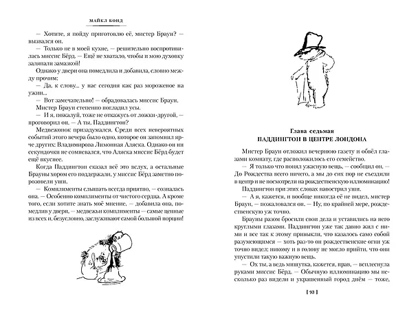 Книга Медвежонок Паддингтон и его звёздный час. Все приключения знаменитого медвежонка. Книга 2 (Майкл Бонд) — 14