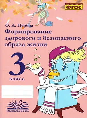 Книга Формирование здорового и безопасного образа жизни. 3 класс. ФГОС (Ольга Перова)