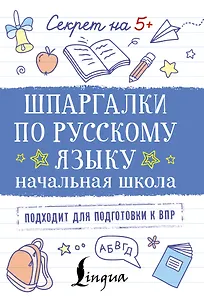Шпаргалки по русскому языку. Начальная школа