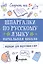 Шпаргалки по русскому языку. Начальная школа — 3119516 — 1