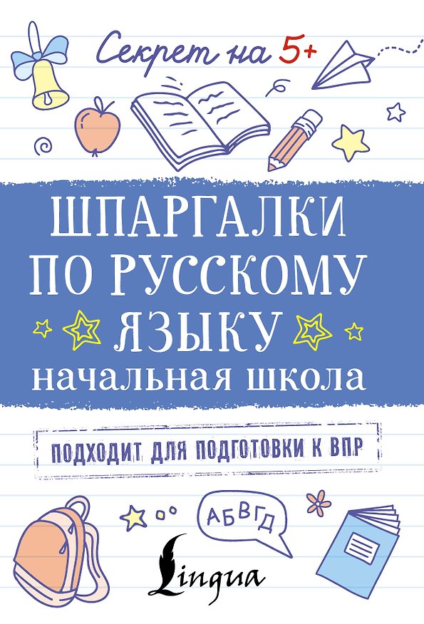 Книга Шпаргалки по русскому языку. Начальная школа () — 1