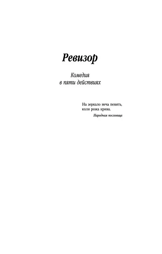 Книга Ревизор (Николай Гоголь) — 10
