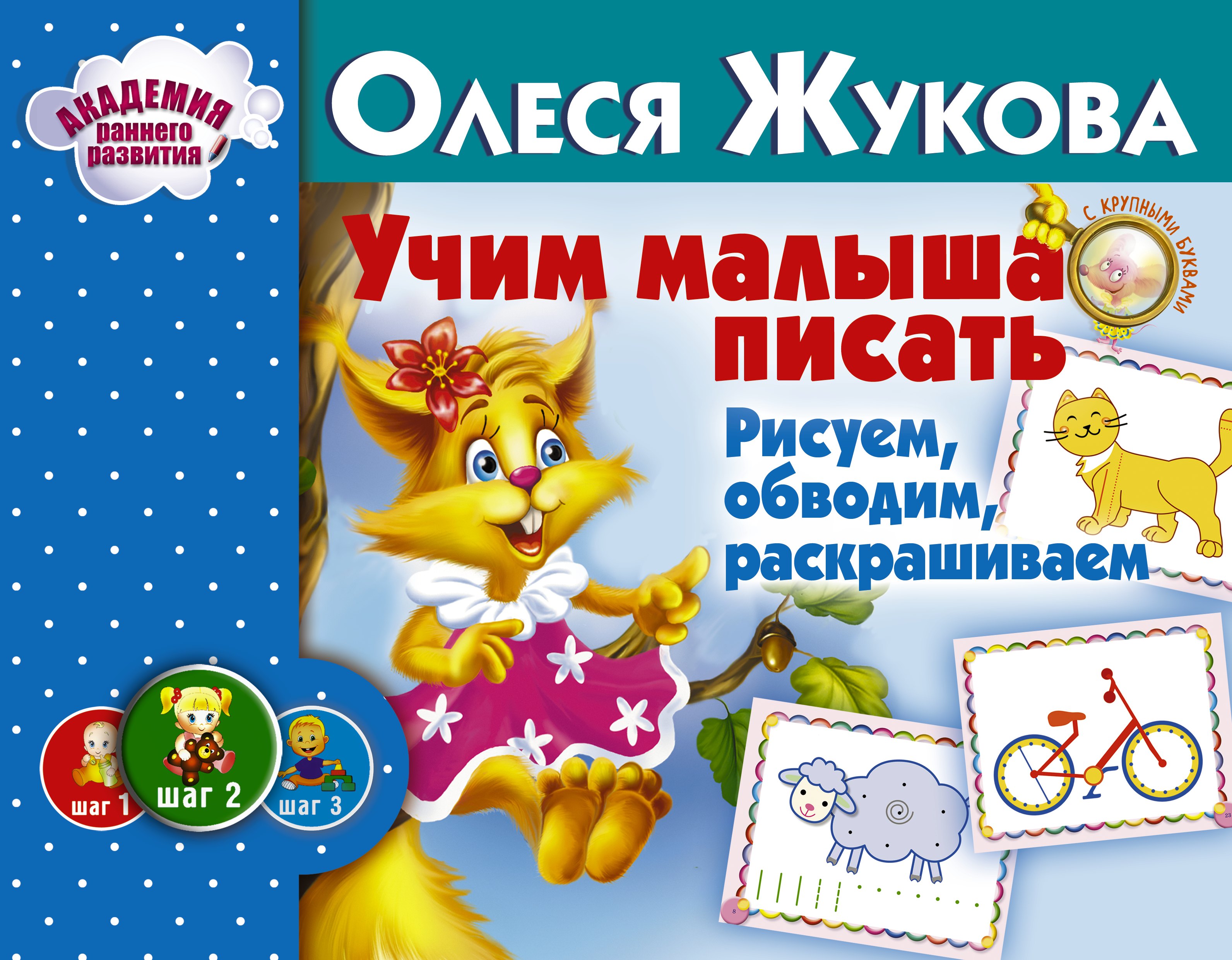 

Учим малыша писать. Рисуем, обводим, раскрашиваем