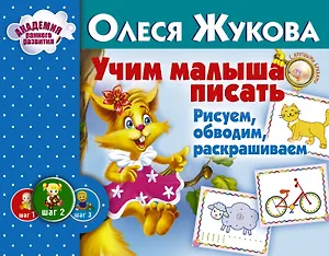 Учим малыша писать. Рисуем, обводим, раскрашиваем