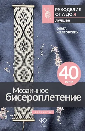Книга Мозаичное бисероплетение. Браслеты. 40 схем (Ольга Желтовских)