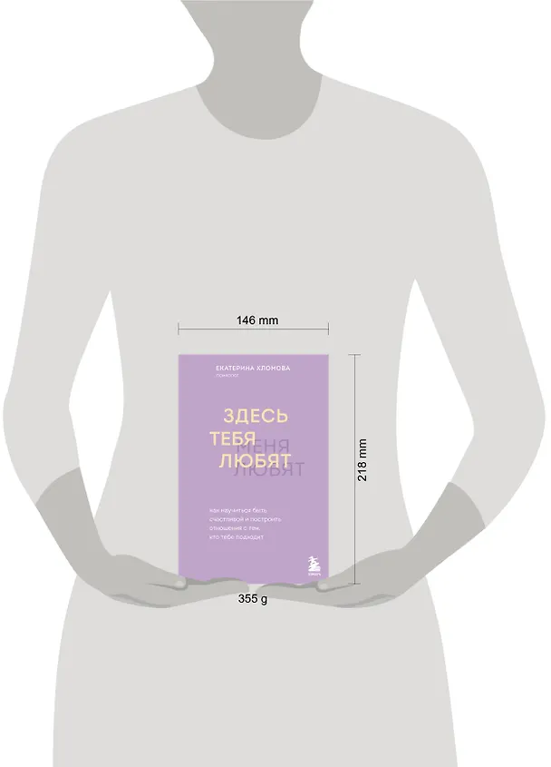 Книга Здесь тебя любят. Как научиться быть счастливой и построить отношения с тем, кто тебе подходит (Екатерина Хломова) — 12