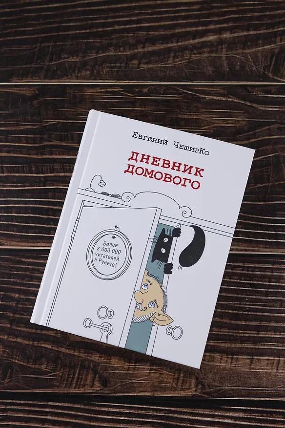 Книга Дневник Домового. Рассказы с чердака (Евгений ЧеширКо) — 12