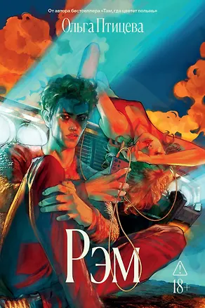 Книга Рэм (Ольга Птицева)