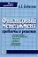 Финансовый менеджмент: Проблемы и решения: Сборник мини-тем для обсуждения, тестов, задач, деловых ситуаций: Учебное пособие — 2107558 — 2