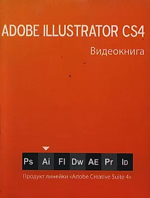 Видеокнига Illustrator СS4 — 2201091 — 1