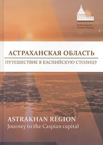 Фотоальбом Астраханская область Путешествие в Каспийскую столицу