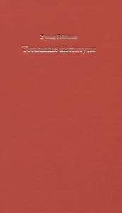 Тотальные институты. Очерки о социальной ситуации психически больных пациентов и прочих постояльцев закрытых учреждений