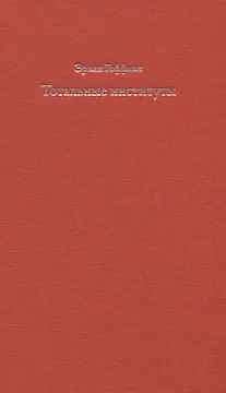Тотальные институты. Очерки о социальной ситуации психически больных пациентов и прочих постояльцев закрытых учреждений