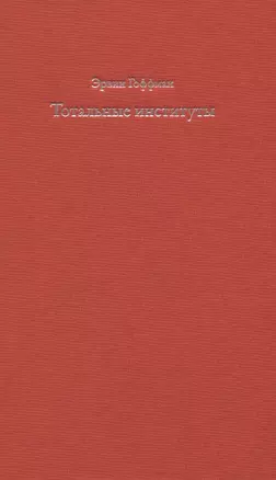 Тотальные институты. Очерки о социальной ситуации психически больных пациентов и прочих постояльцев закрытых учреждений — 2776959 — 1