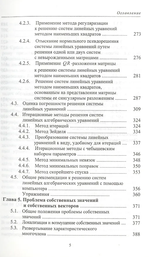Книга Численные методы линейной алгебры: Учебное пособие. 2-е изд., испр. и доп. (Георгий Шевцов) — 4
