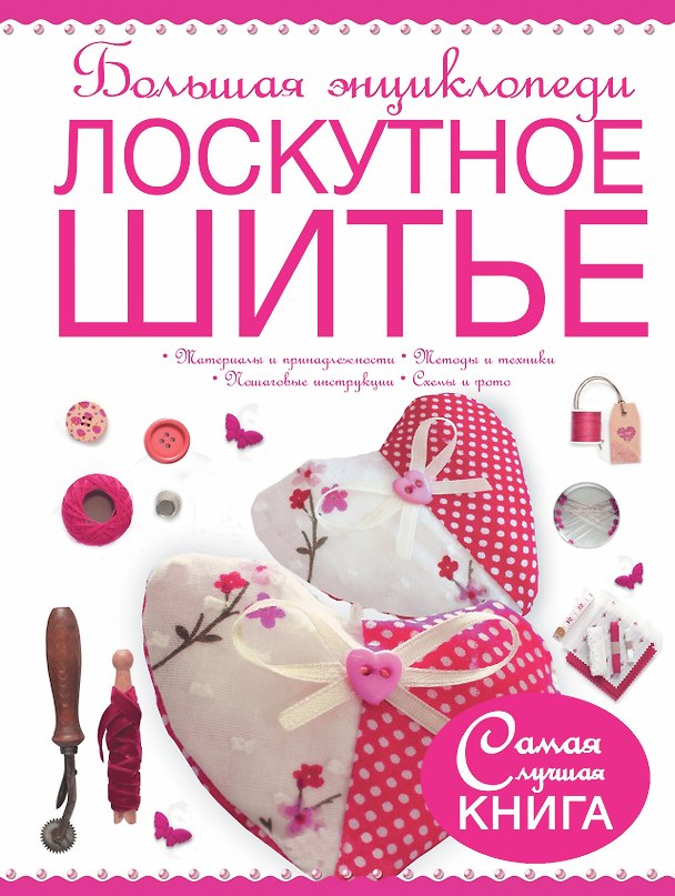 Книга Большая энциклопедия. Лоскутное шитье (Людмила Чернышева) — 1
