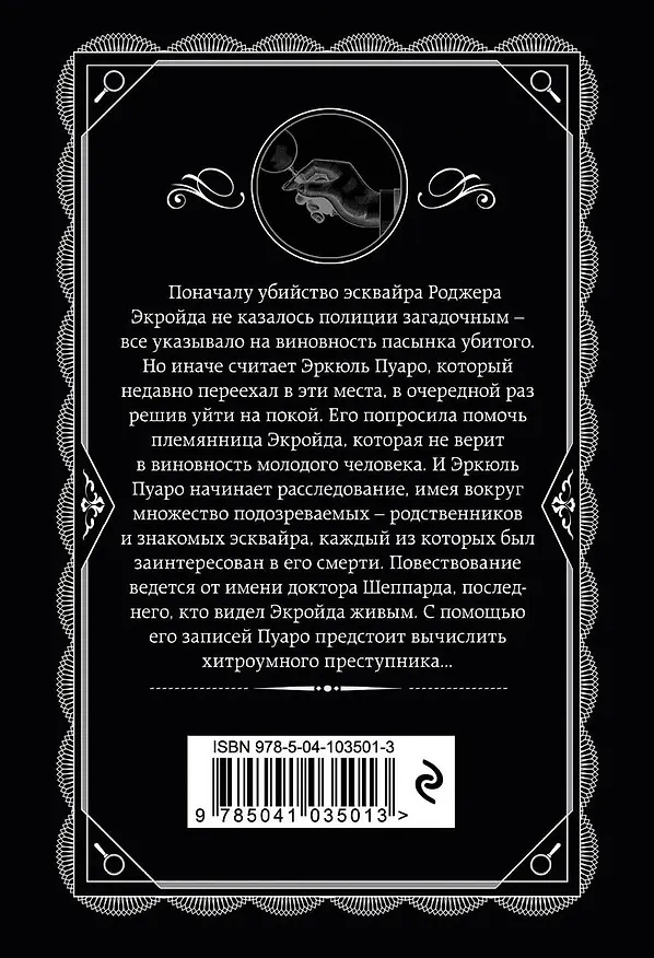 Книга Агата Кристи. Комплект из 5 книг (Убийства по алфавиту. Немой свидетель. Труп в библиотеке. Убийство Роджера Экройда. Смерть в облаках) (Агата Кристи) — 13