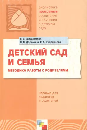 Детский сад и семья Методика работы с родителями Пособие для педагогов и родителей (м). Евдокимова Е. (Мозаика) — 2119166 — 1