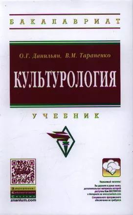 Культурология: Учебник / О.Г. Данильян В.М. Тараненко. - 2-e изд. - (Высшее образование: Бакалавриат). — 2358432 — 1