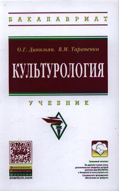 Книга Культурология: Учебник / О.Г. Данильян В.М. Тараненко. - 2-e изд. - (Высшее образование: Бакалавриат). (Олег Данильян) — 1
