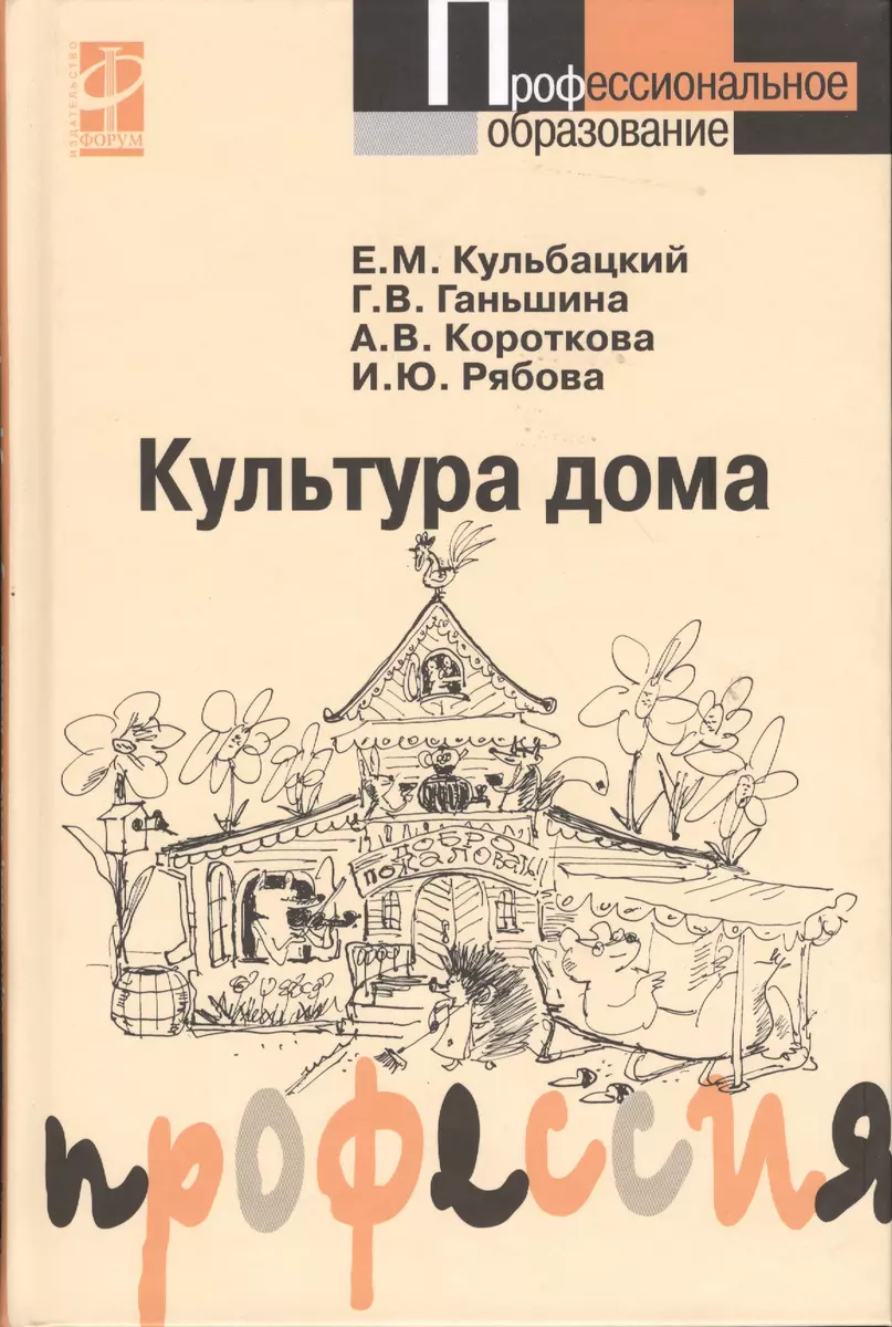 Культура дома: Учебное пособие (Евгений Кульбацкий) - купить книгу с  доставкой в интернет-магазине «Читай-город». ISBN: 5-9-1-13-4-089--5