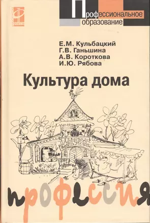 Культура дома: Учебное пособие — 2362995 — 1