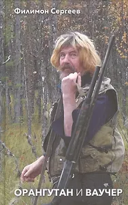 Орангутан и Ваучер. Повесть. Рассказы. Встречи с Василием Шукшиным, Владимиром Высоцким