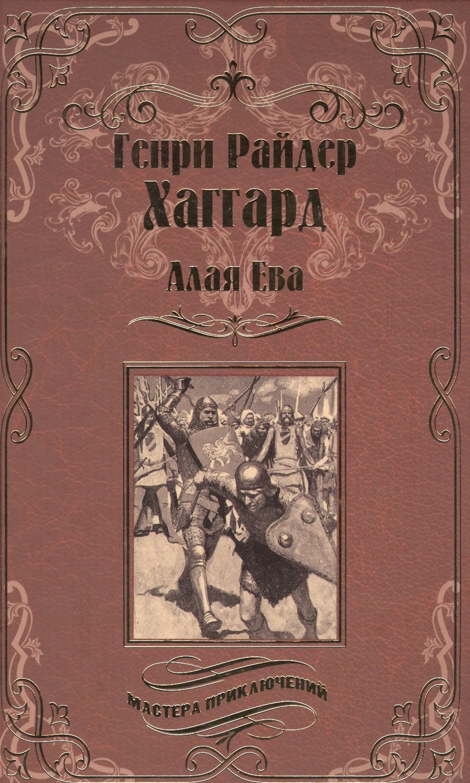 

Алая Ева. Сердце мира
