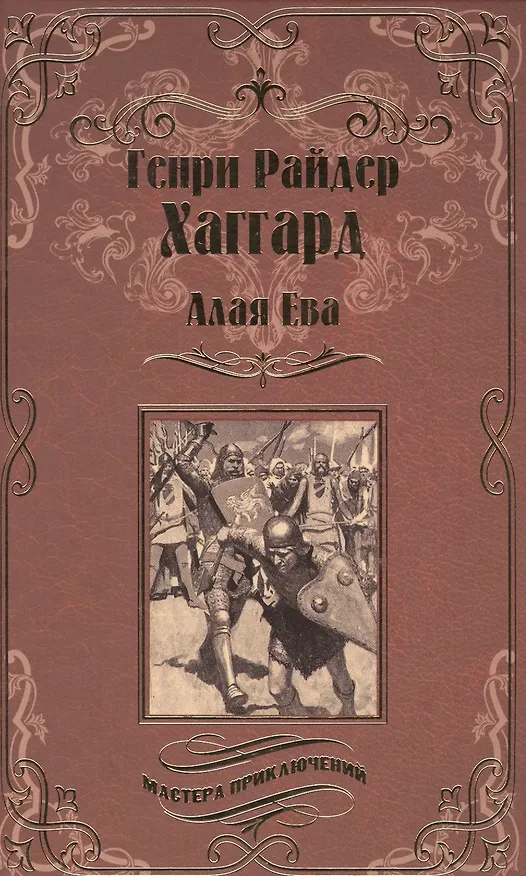 Книга Алая Ева. Сердце мира (Генри Хаггард) — 1