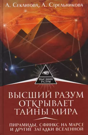 Высший Разум открывает тайны мира. Пирамиды, сфинкс на Марсе и другие загадки Вселенной — 2594184 — 1