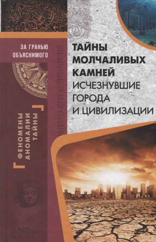 

Тайны молчаливых камней. Исчезнувшие города и цивилизации