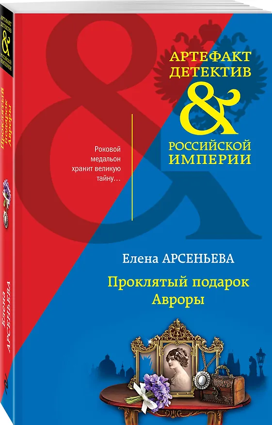 Книга Проклятый подарок Авроры (Елена Арсеньева) — 4
