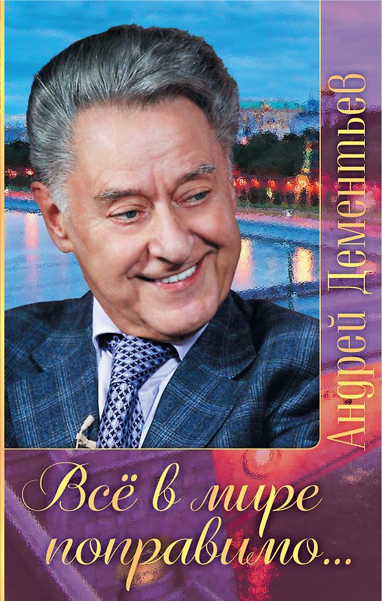 Книга Все в мире поправимо... (Андрей Дементьев) — 1