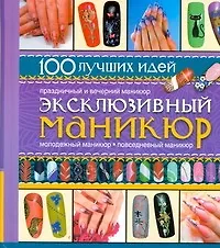 ПИ(мел/ЛК).Маникюр.100идей