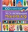 ПИ(мел/ЛК).Маникюр.100идей — 2290132 — 1