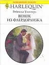 Книга Венок из флердоранжа (мягк) (Любовный роман 1644). Уинтерз Р. (АСТ) ()