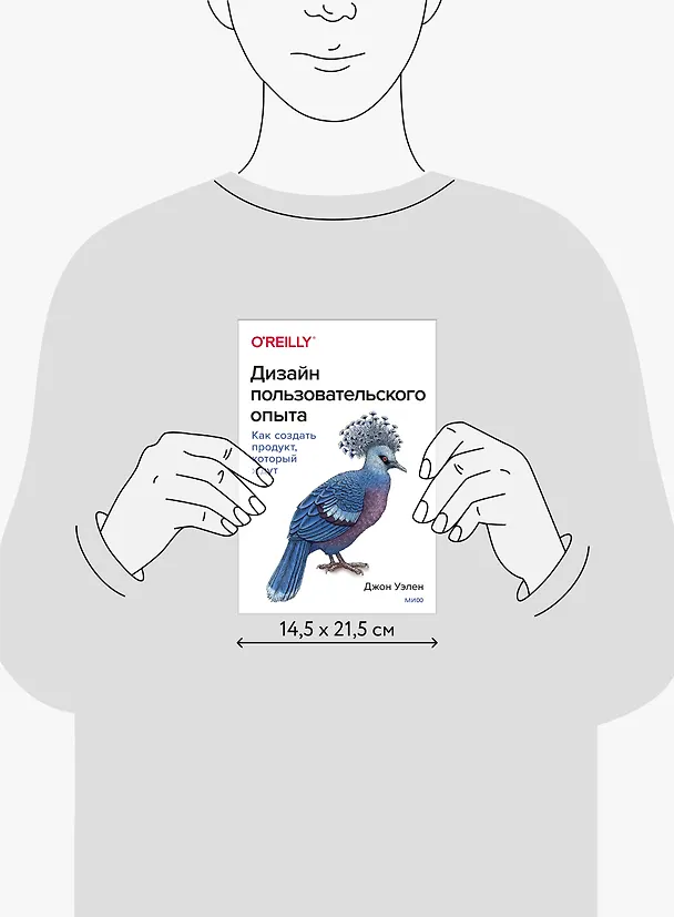 Книга Дизайн пользовательского опыта. Как создать продукт, который ждут (Джон Уэлен) — 18