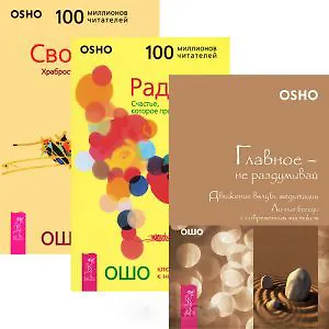 Главное — не раздумывай. Радость. Счастье, которое приходит изнутри. Свобода. Храбрость быть собой (комплект из 3 книг)
