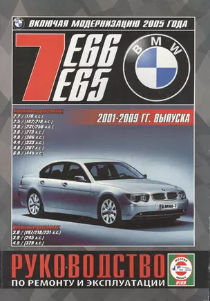 BMW 7 (E65/E66). Руководство по ремонту и эксплуатации. Бензиновые двигатели. Дизельные двигатели. 2001-2009 гг. выпуска (включая модернизацию 2005 года) — 2586673 — 1