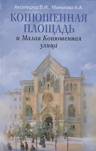 Конюшенная площадь и Малая Конюшенная улица
