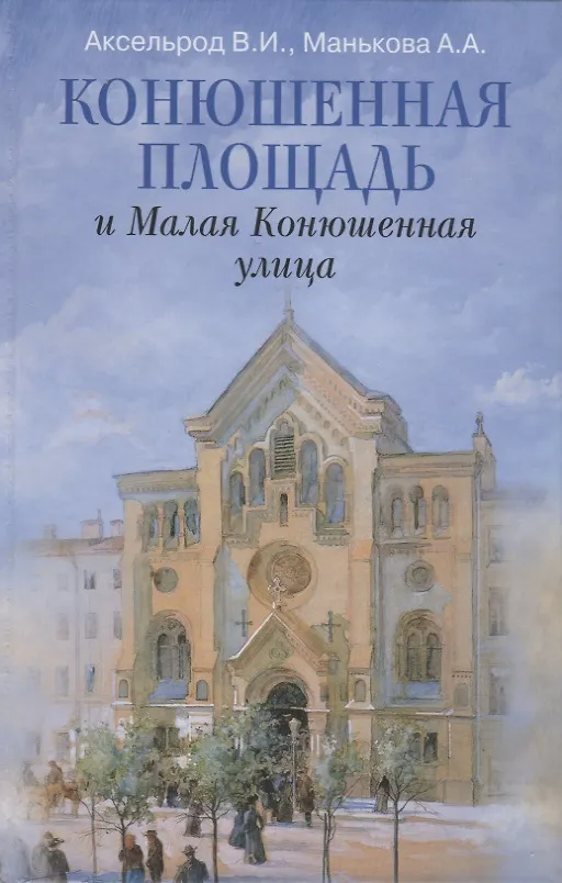 Книга Конюшенная площадь и Малая Конюшенная улица (Владимир Аксельрод) — 1