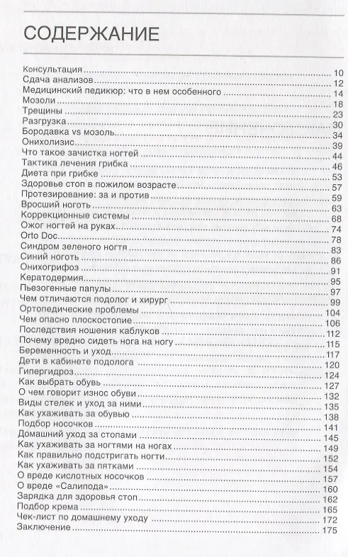 Книга Подология понятно. Важен каждый шаг. Справочник по проблемам подологии для клиентов и мастеров эстетики (Алиса Трошкова) — 6