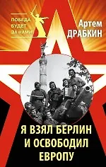 Книга Я взял Берлин и освободил Европу (Артём Драбкин) — 1