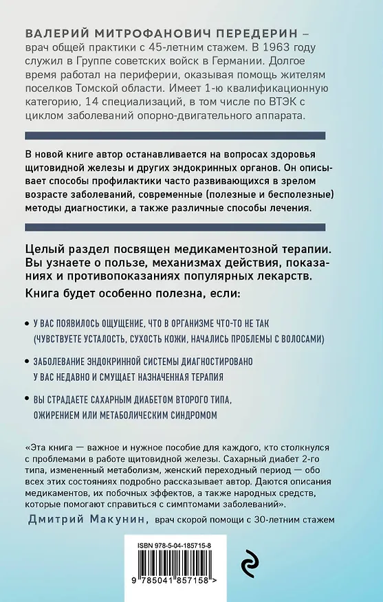 Книга Болезни щитовидной железы. Как жить с гипо- и гипертиреозом и что делать с дисбалансом гормонов (Валерий Передерин) — 2
